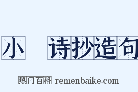 小弇诗抄造句是什么意思的图片